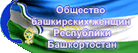 Общество башкирских женщин Республики Башкортостан